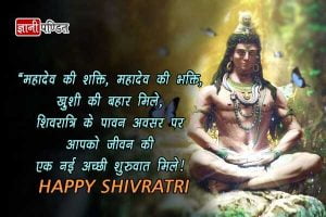 Mahashivratri Message in Hindi
