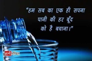 Pani Bachao Slogan in Hindi