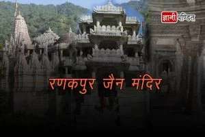 Ranakpur Jain Temple