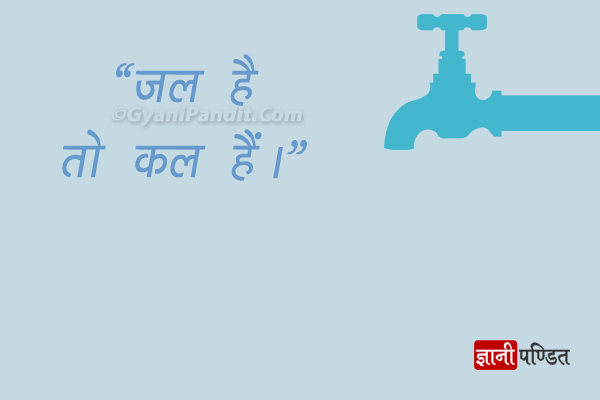 Save Water in Hindi