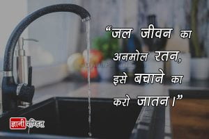 Save Water in Hindi