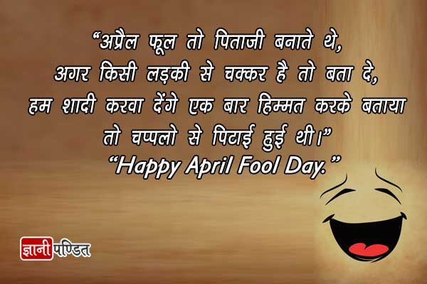 April Fools Day Quotes in Hindi