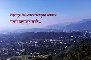 Dehradun Tourist Places in Hindi