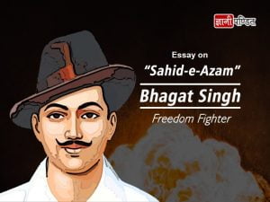 Essay on Bhagat Singh in Hindi