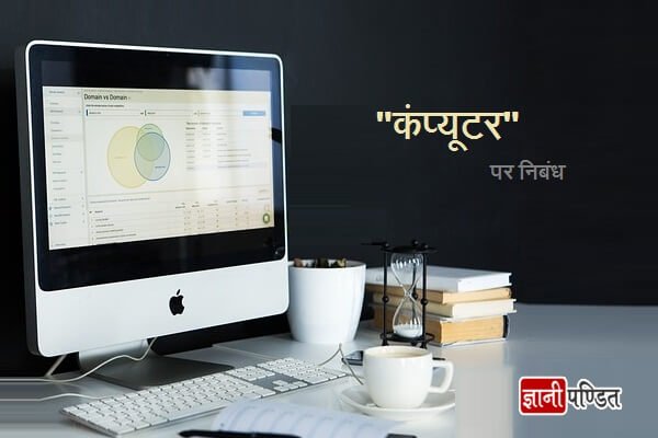 Essay on Computer in Hindi