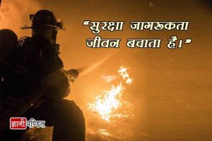 Fire Safety Slogan in Hindi