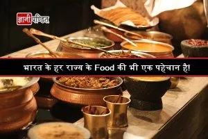 Food of Different States of India
