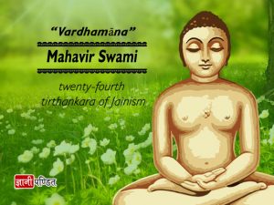 Mahavir Jayanti in Hindi