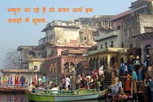 Mathura Tourist Places in Hindi
