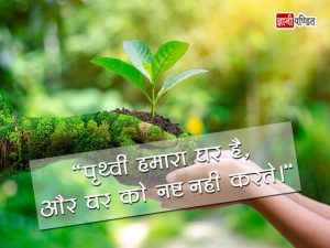 Save Earth hindi Slogans
