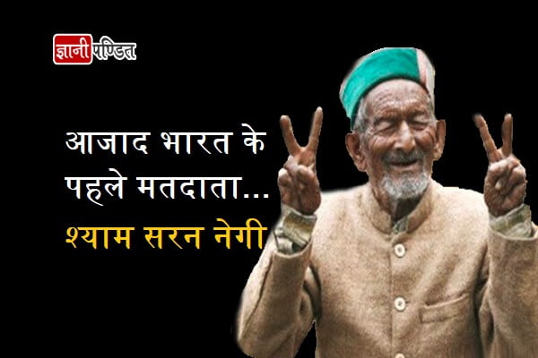 India's First Voter Shyam Saran Negi