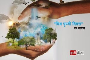 Speech on Earth Day in Hindi