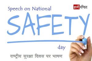 Speech on National Safety day