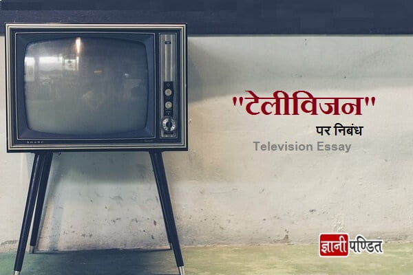 essay on television in hindi language