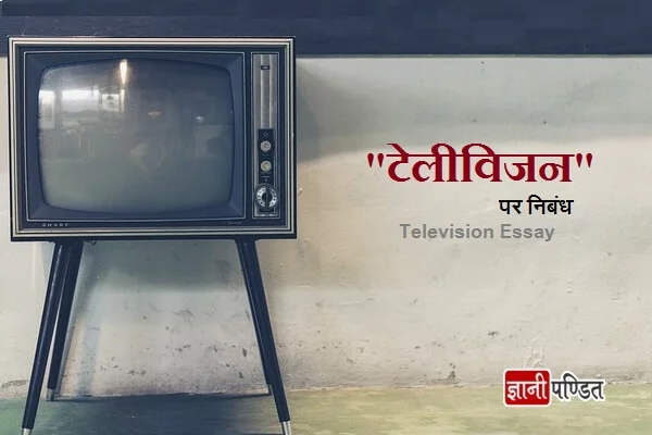 Television Essay in Hindi