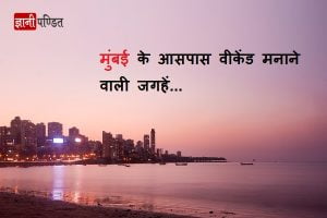 Tourist Places in Near Mumbai