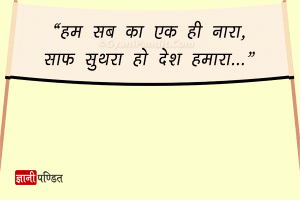 cleanliness slogans in hindi