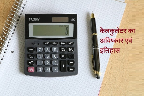 Calculator Information in Hindi