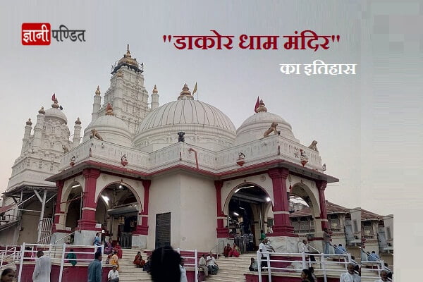 Dakor Temple History in Hindi