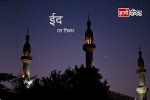 Eid Essay in Hindi