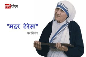 Essay on Mother Teresa in Hindi