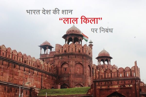 Essay on Red Fort in Hindi