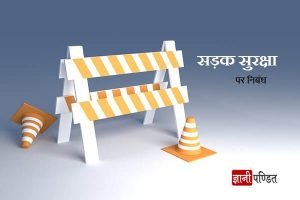 Essay on Road Safety in Hindi