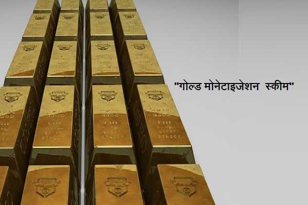 Gold Monetisation Schemes in Hindi
