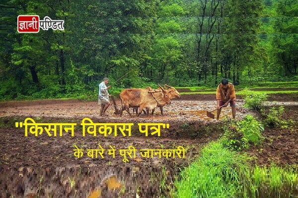 Kisan Vikas Patra Scheme