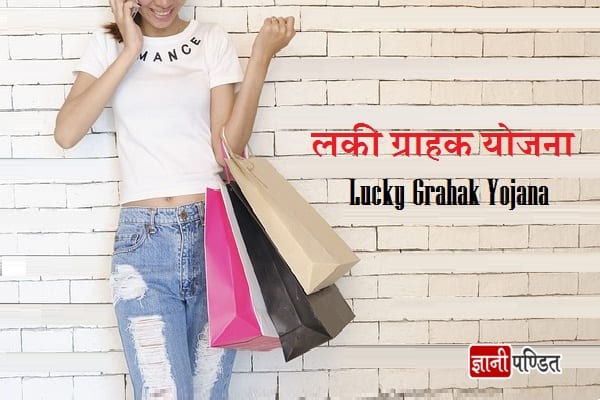 Lucky Grahak Yojana