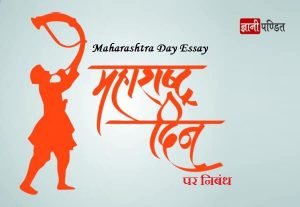 Maharashtra Day Essay in Hindi