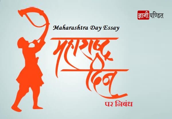 Maharashtra Day Essay in Hindi