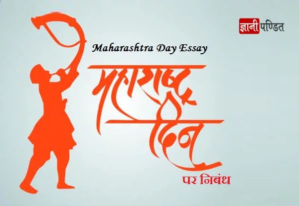 Maharashtra Day Essay in Hindi