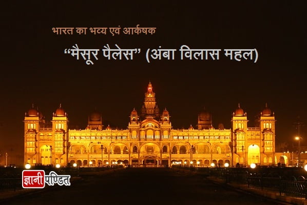 Mysore Palace History in Hindi