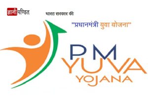 PM-YUVA Yojana