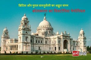 Victoria Memorial in Hindi