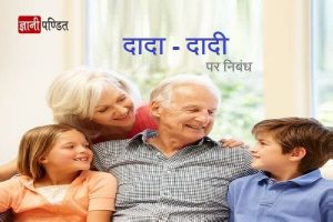 Essay on Grandparents in Hindi