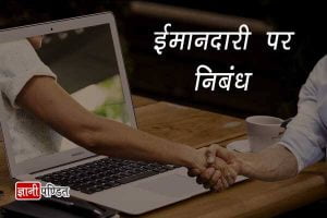 Essay on Honesty in Hindi