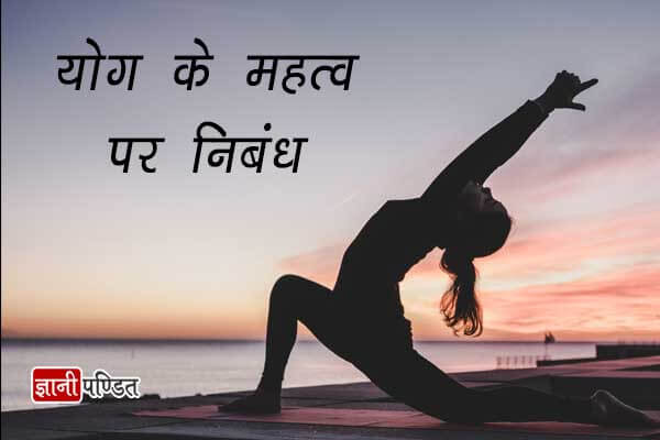 Essay on Importance of Yoga in Hindi