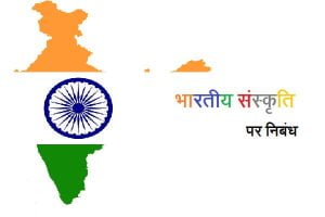 Essay on Indian Culture in Hindi