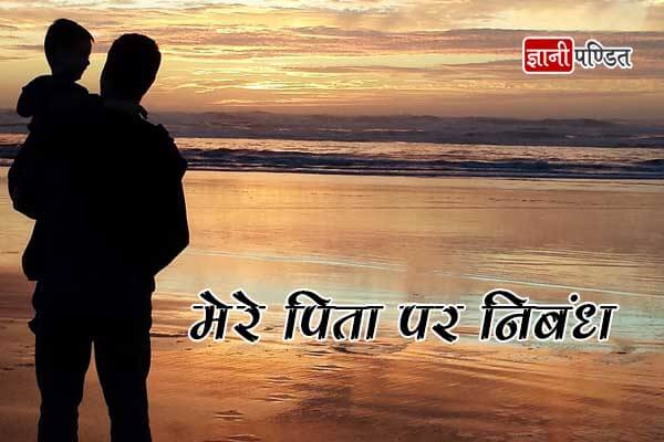 Essay on My Father in Hindi