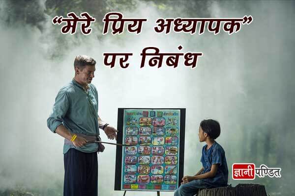 Essay on My Favourite Teacher in Hindi