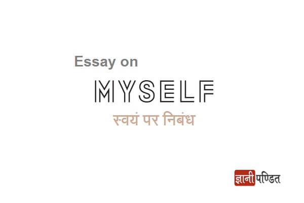 Essay on Myself in Hindi