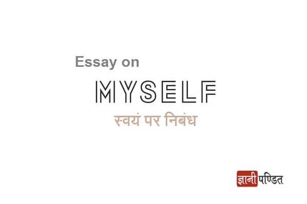 स वय पर न ब ध Essay On Myself In Hindi