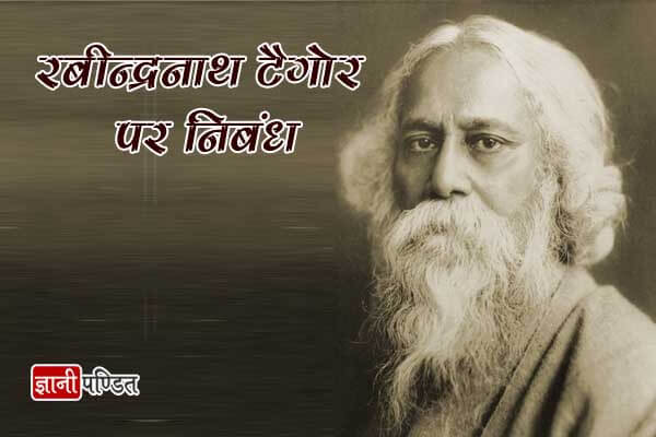 Essay on Rabindranath Tagore