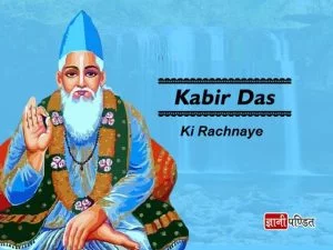 Kabir Das Ki Rachnaye in Hindi