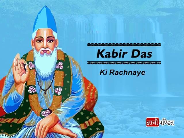 Kabir Das Ki Rachnaye in Hindi