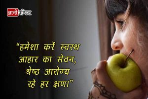 Quotes on Healthy Food Habits Hindi