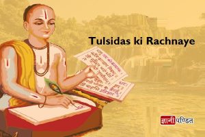 Tulsidas ki Rachnaye