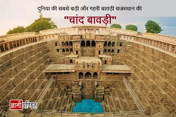 Chand Baori